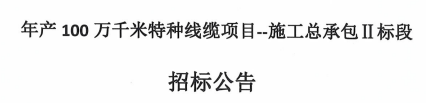 年產100萬千米特種線纜項目--施工總承包Ⅱ標段招標公告