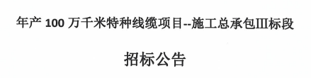 年產100萬千米特種線纜項目--施工總承包Ⅲ標段招標公告