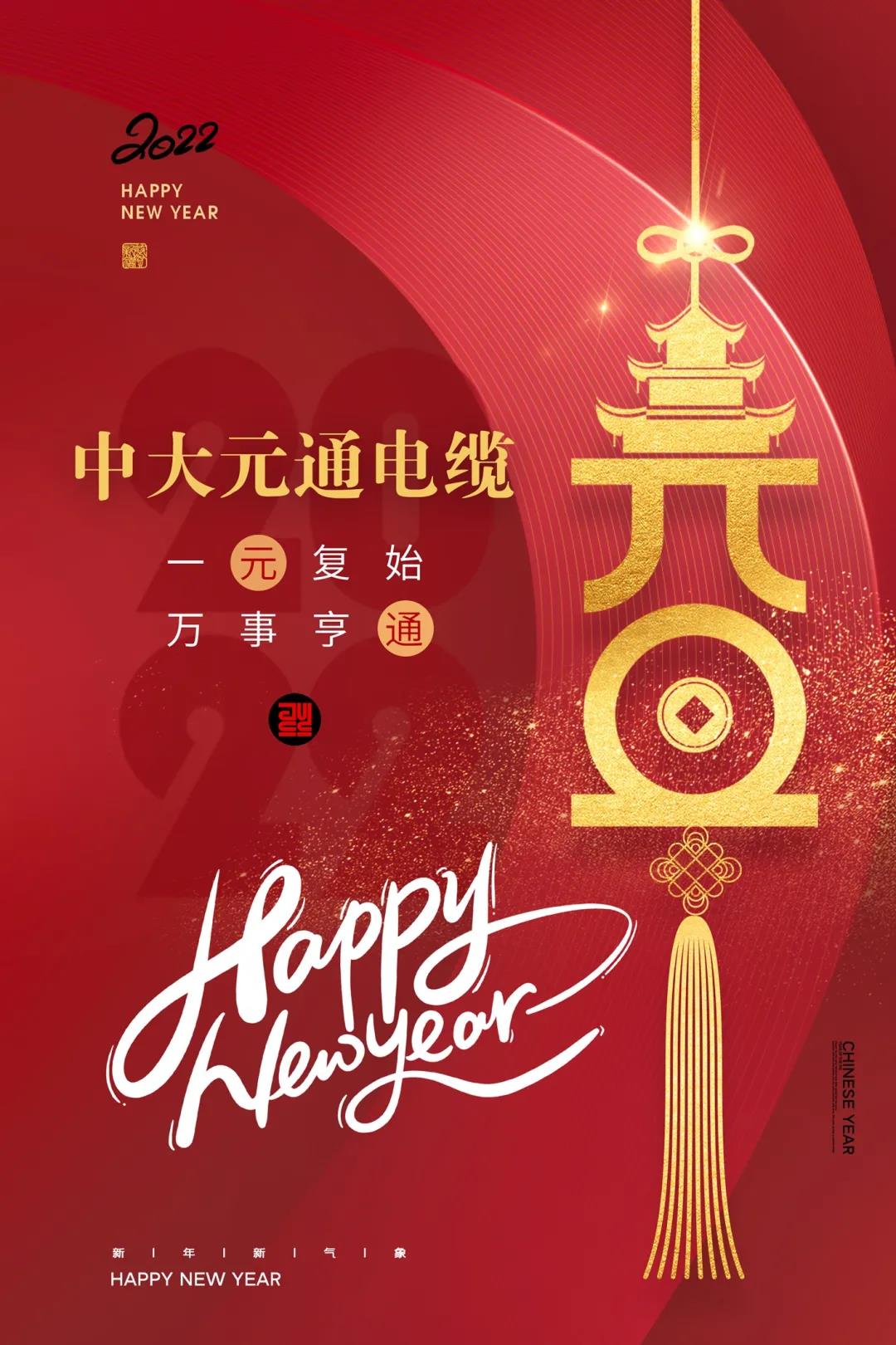 2022元旦快樂！